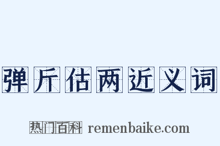 弹斤估两近义词是什么意思的图片